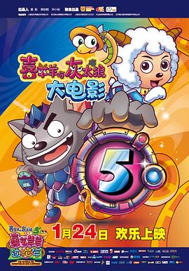 喜羊羊与灰太狼之喜气羊羊过蛇年(2013)海报