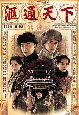 汇通天下(2006)海报
