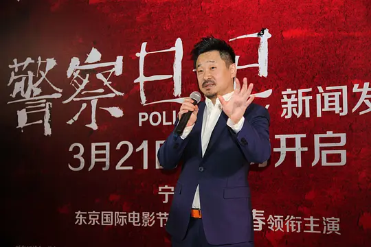 警察日记剧照