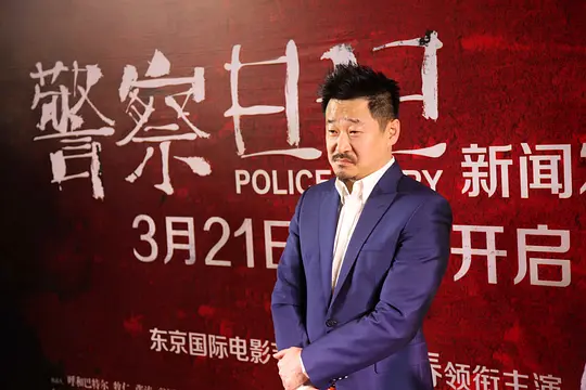 警察日记剧照