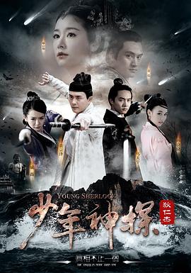 少年神探狄仁杰(2014)海报