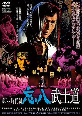 忘八武士道(1973)海报