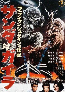 科学怪人的怪兽 山达对盖拉(1966)海报