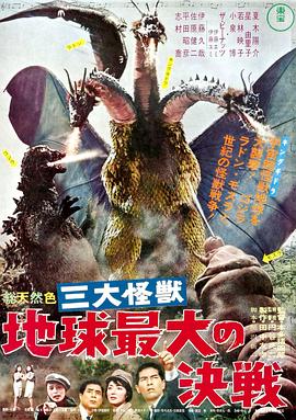 战龙哥斯拉之三大怪兽(1964)海报