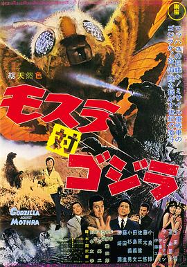 摩斯拉决战哥斯拉(1964)海报