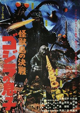 怪兽岛决战:哥斯拉之子(1967)海报