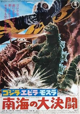 哥斯拉·伊比拉·摩斯拉:南海大决斗(1966)海报