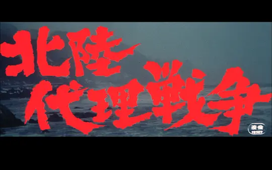 北陆代理战争剧照