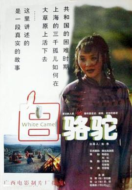 白骆驼(1997)海报