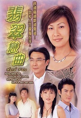 翡翠恋曲(2004)海报