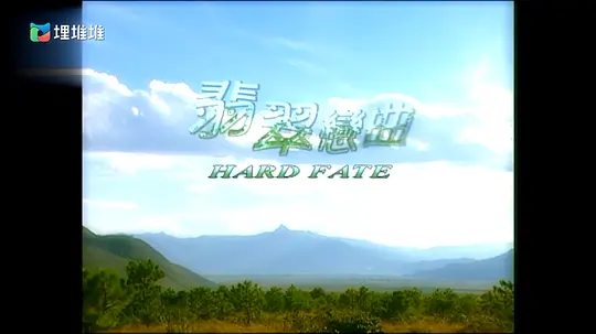 翡翠恋曲剧照