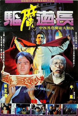 驱魔道长(1993)海报