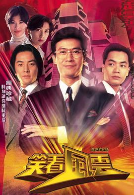 笑看风云(1994)海报