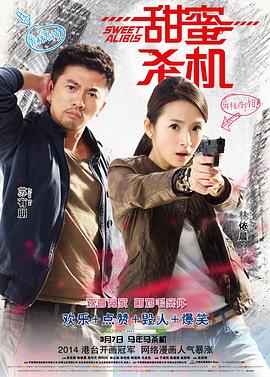 甜蜜杀机(2014)海报