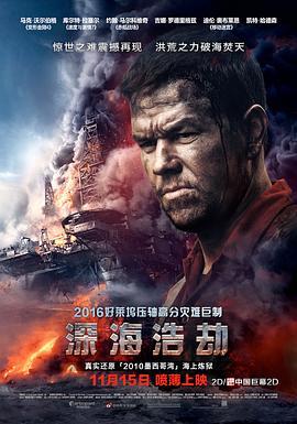 深海浩劫(2016)海报