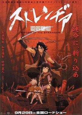 异邦人:无皇刃谭(2007)海报