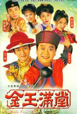 金玉满堂(1999)海报