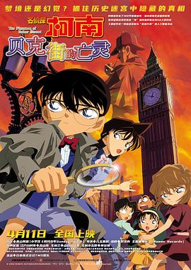 名侦探柯南:贝克街的亡灵(2002)海报