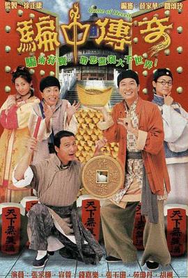 骗中传奇(1999)海报