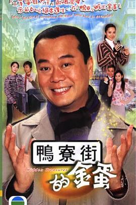 鸭寮街的金蛋(2005)海报
