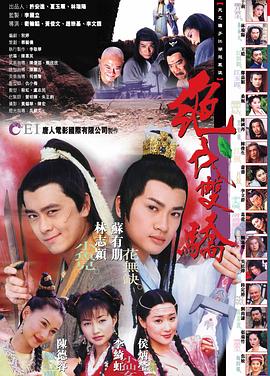 绝代双骄(1999)海报