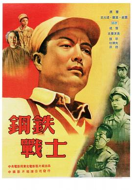 钢铁战士(1950)海报