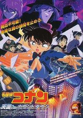 名侦探柯南:通向天国的倒计时(2001)海报