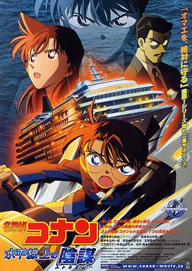 名侦探柯南:水平线上的阴谋(2005)海报