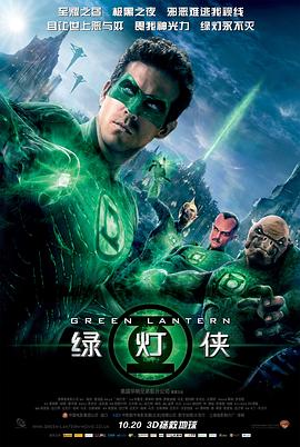 绿灯侠(2011)海报