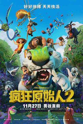 疯狂原始人2(2020)海报