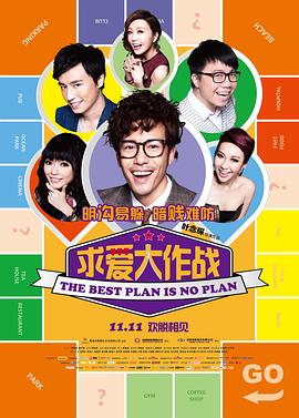 求爱大作战(2013)海报