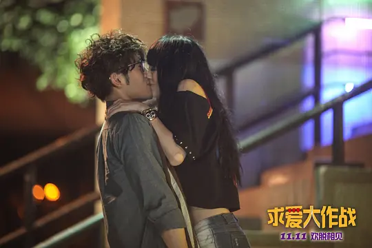 求爱大作战剧照