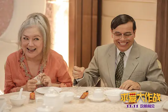 求爱大作战剧照