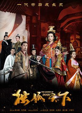 独孤天下(2018)海报