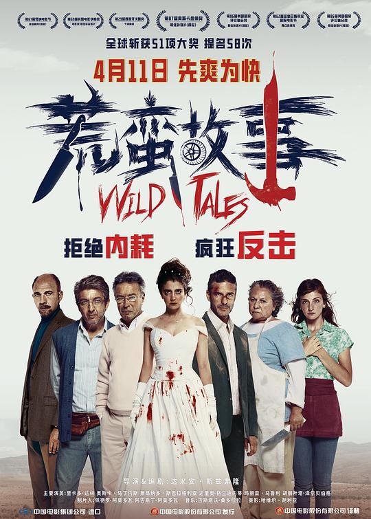 荒蛮故事(2014)海报