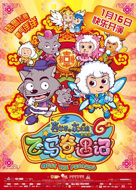 喜羊羊与灰太狼之飞马奇遇记(2014)海报