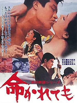 夜の歌謡シリーズ 命かれても(1968)海报