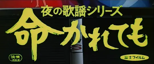夜の歌謡シリーズ 命かれても剧照