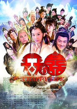 天天有喜(2013)海报