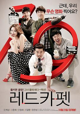 红地毯(2014)海报
