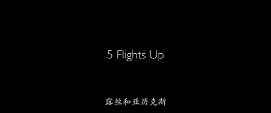 露丝和亚历克斯剧照