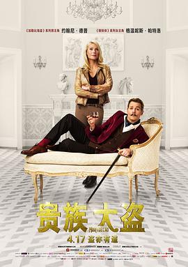 贵族大盗(2015)海报
