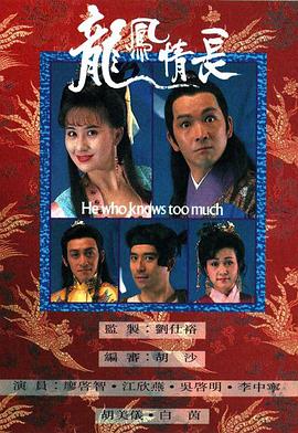 龙凤情长(1991)海报