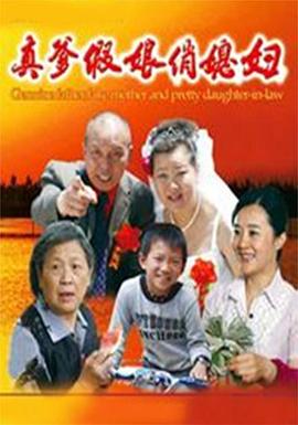 真爹假娘俏媳妇(2012)_WEB1080P/WEB4K迅雷磁力链_电影下载 - 子雨影视
