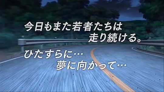 头文字D 最终季剧照