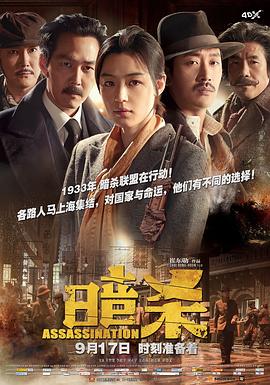 暗杀(2015)海报