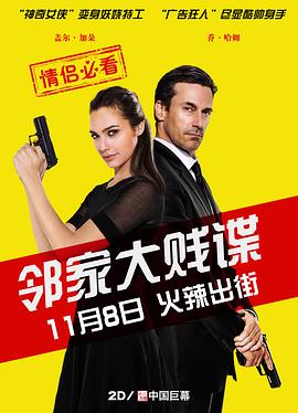 邻家大贱谍(2016)海报