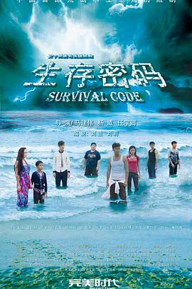 生存密码(2024)海报