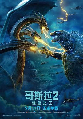 哥斯拉2:怪兽之王(2019)海报
