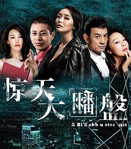 惊天大翻盘(2017)海报